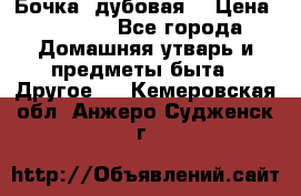 Бочка  дубовая  › Цена ­ 4 600 - Все города Домашняя утварь и предметы быта » Другое   . Кемеровская обл.,Анжеро-Судженск г.